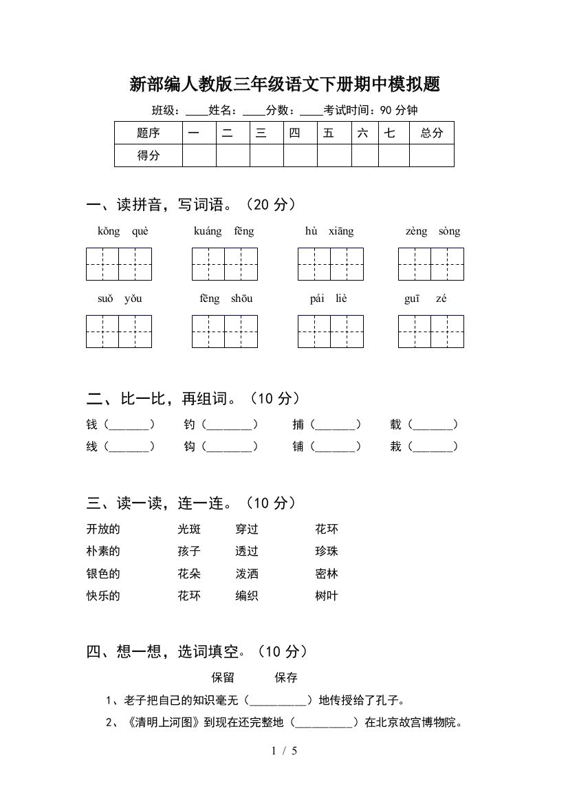 新部编人教版三年级语文下册期中模拟题