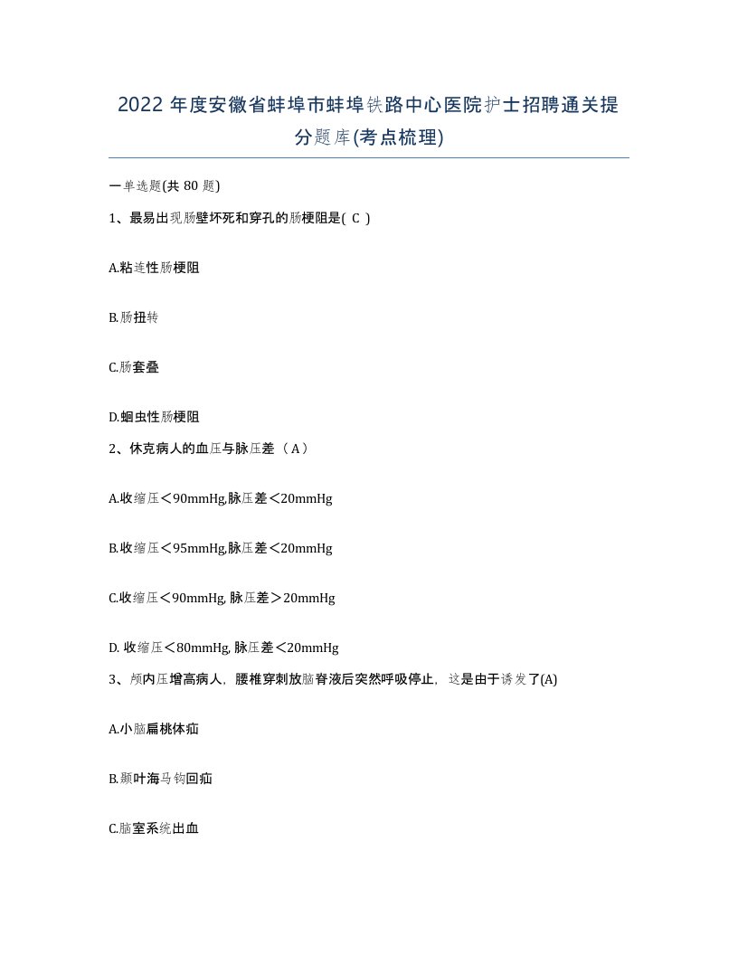 2022年度安徽省蚌埠市蚌埠铁路中心医院护士招聘通关提分题库考点梳理