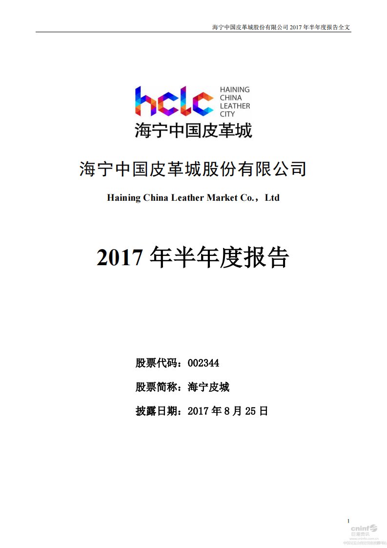 深交所-海宁皮城：2017年半年度报告-20170825