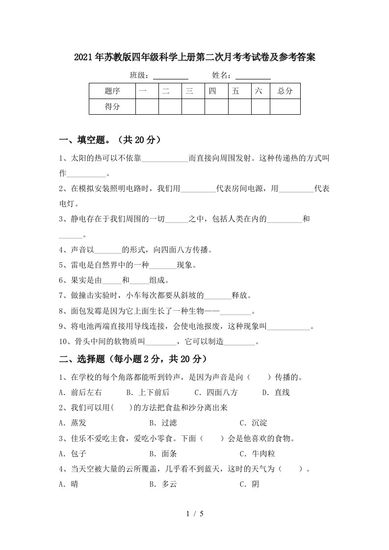 2021年苏教版四年级科学上册第二次月考考试卷及参考答案