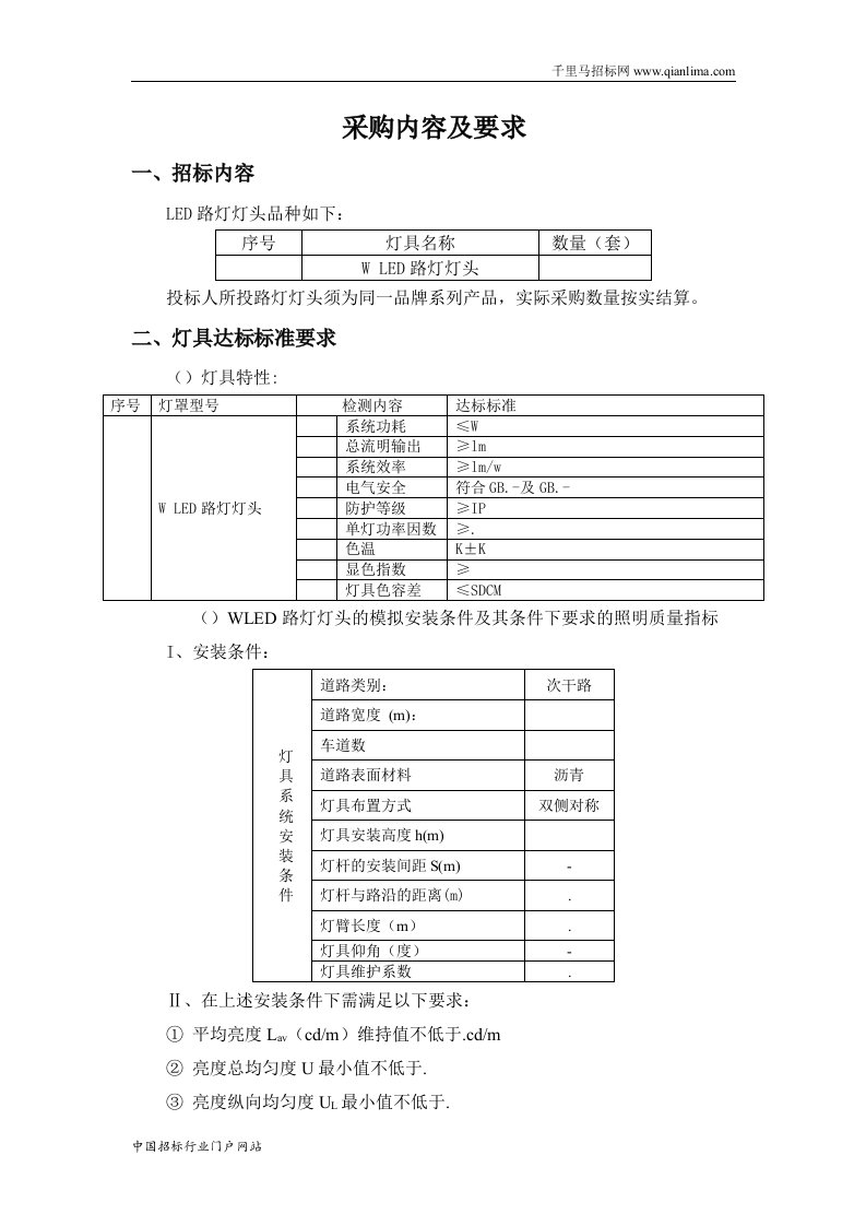 LED路灯灯头招投标书范本