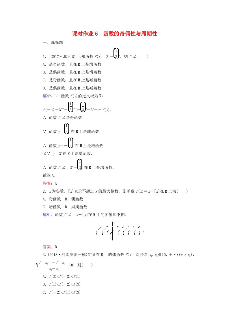 2019版高考数学总复习第二章函数导数及其应用6函数的奇偶性与周期性课时作业文