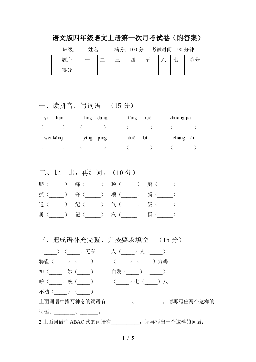 语文版四年级语文上册第一次月考试卷(附答案)