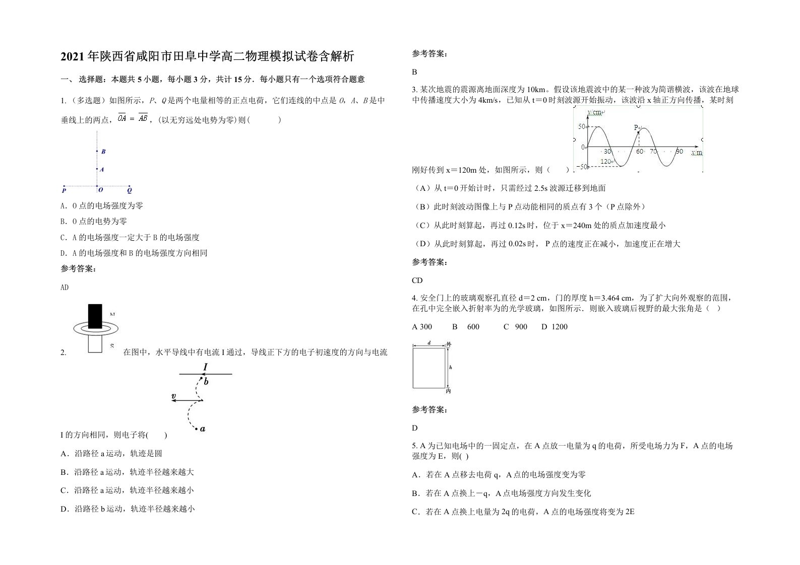 2021年陕西省咸阳市田阜中学高二物理模拟试卷含解析