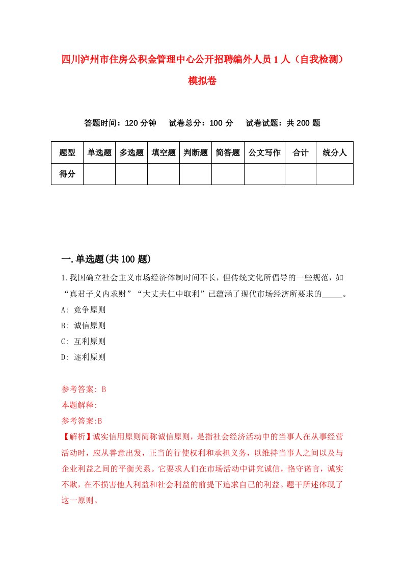 四川泸州市住房公积金管理中心公开招聘编外人员1人自我检测模拟卷8