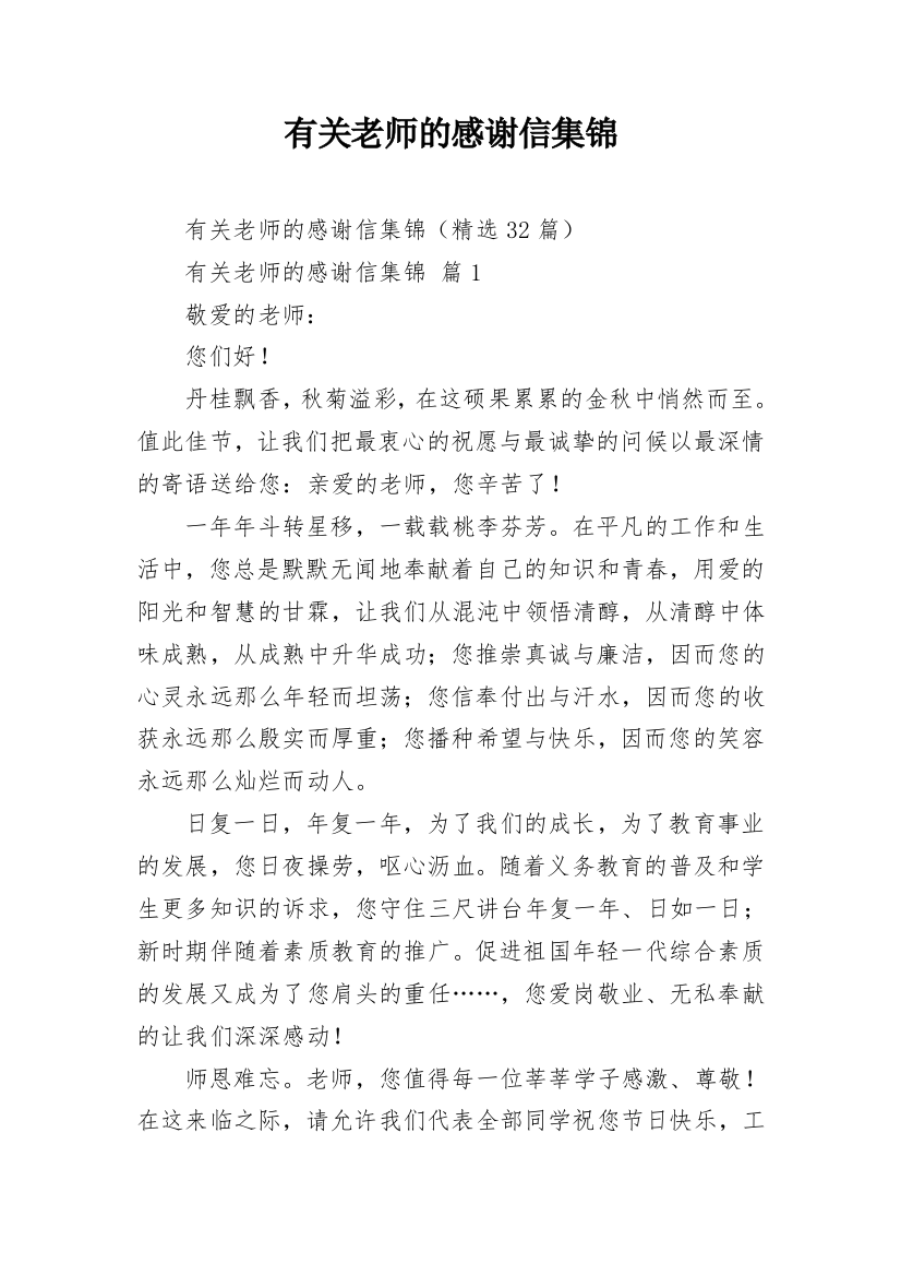 有关老师的感谢信集锦