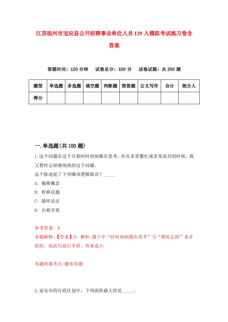 江苏扬州市宝应县公开招聘事业单位人员129人模拟考试练习卷含答案第5期