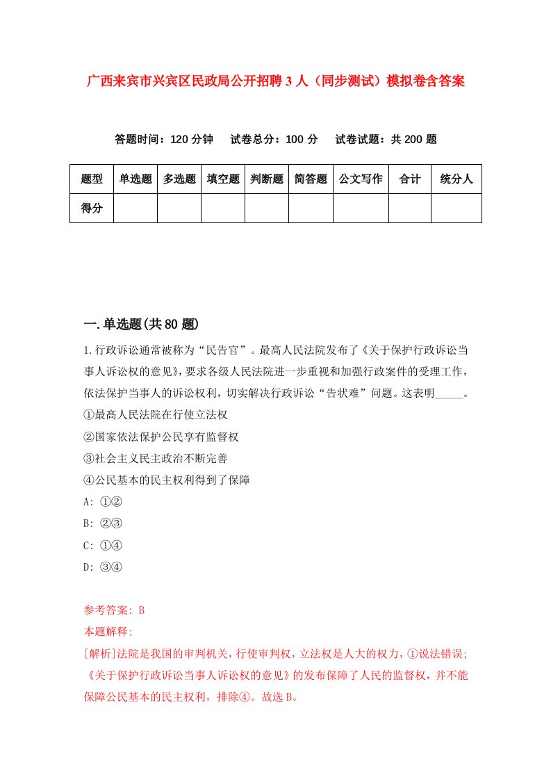 广西来宾市兴宾区民政局公开招聘3人同步测试模拟卷含答案0