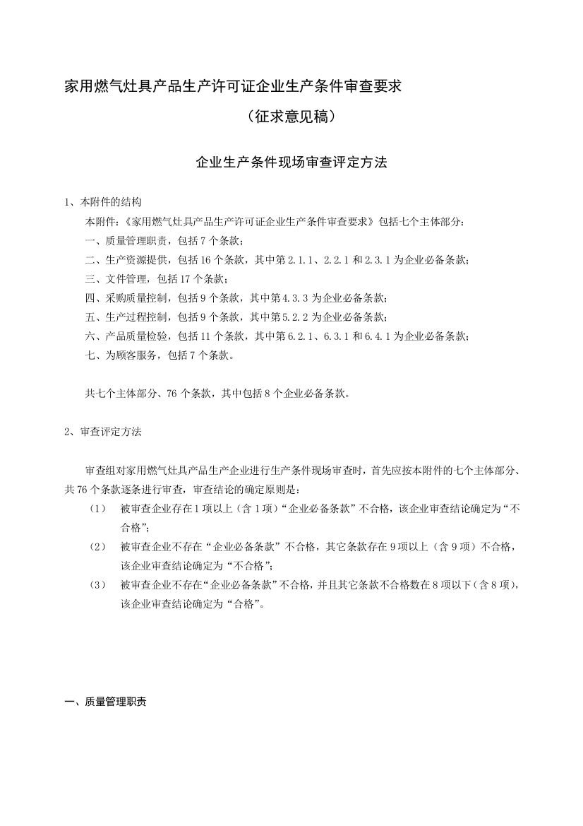 家用燃气灶具产品生产许可证企业生产条件审查要求