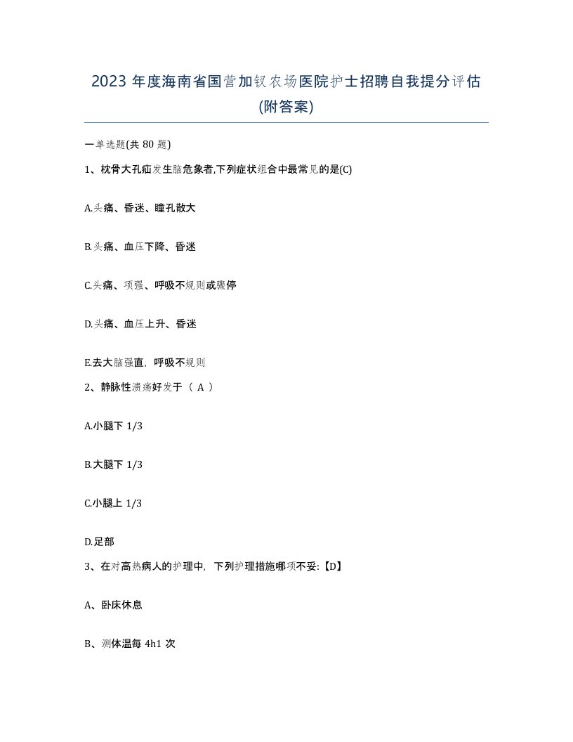 2023年度海南省国营加钗农场医院护士招聘自我提分评估附答案