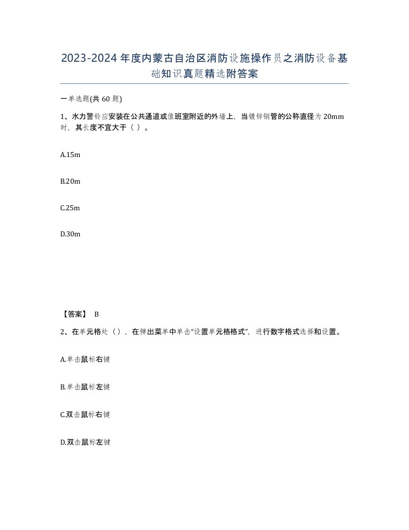 2023-2024年度内蒙古自治区消防设施操作员之消防设备基础知识真题附答案