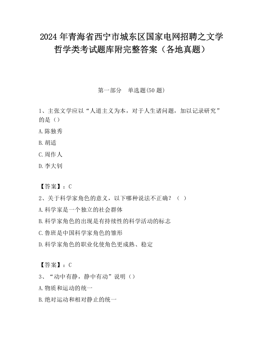 2024年青海省西宁市城东区国家电网招聘之文学哲学类考试题库附完整答案（各地真题）