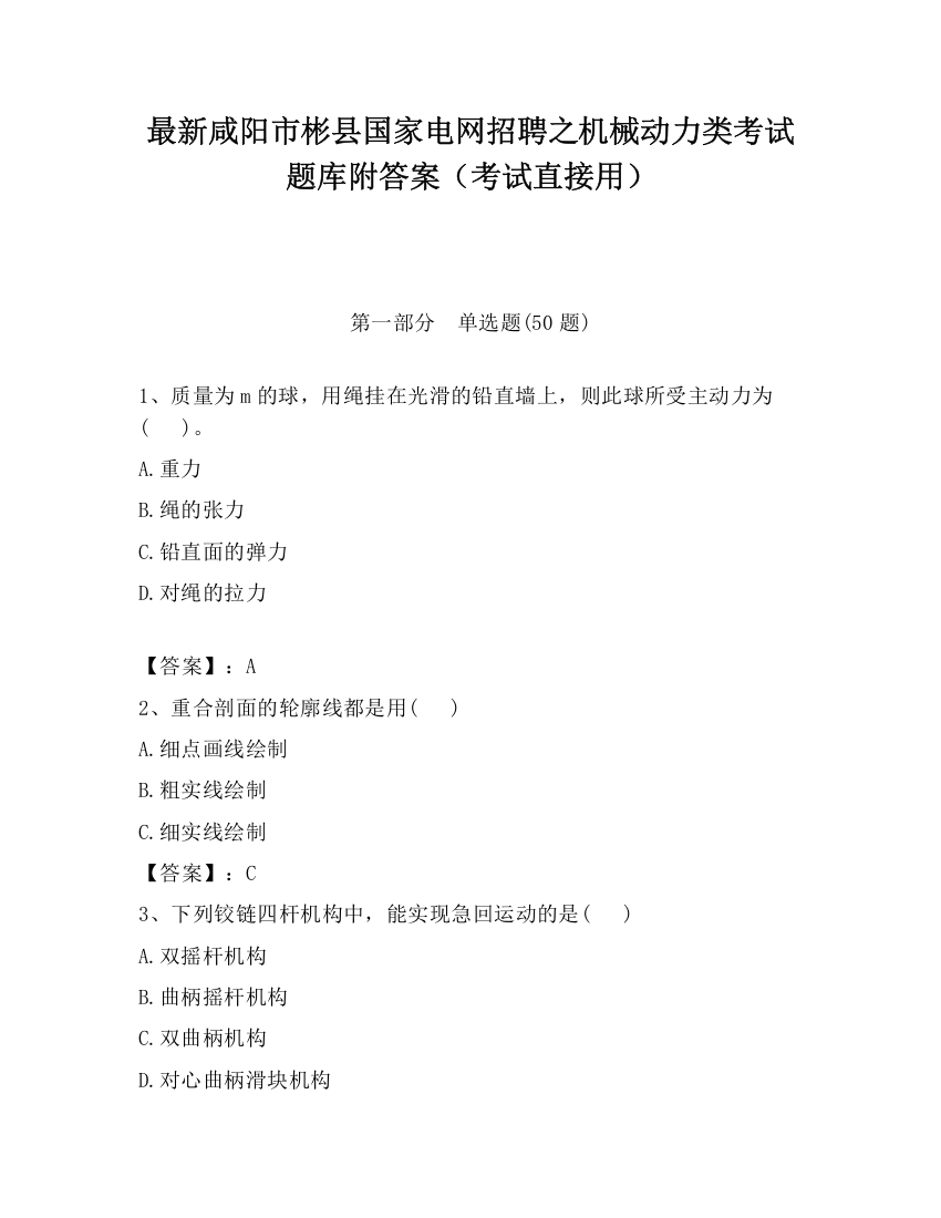 最新咸阳市彬县国家电网招聘之机械动力类考试题库附答案（考试直接用）