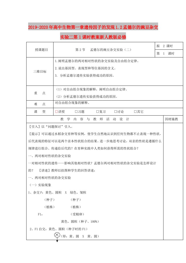 2019-2020年高中生物第一章遗传因子的发现1.2孟德尔的豌豆杂交实验二第1课时教案新人教版必修