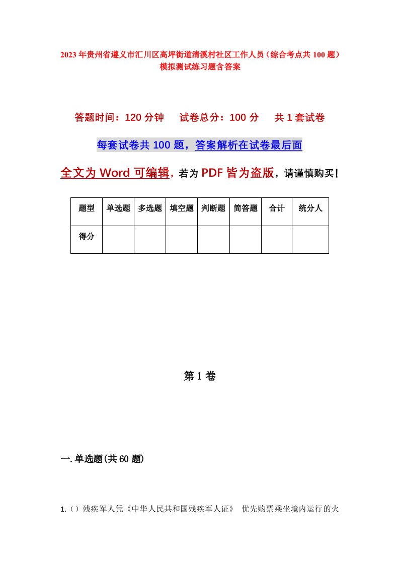 2023年贵州省遵义市汇川区高坪街道清溪村社区工作人员综合考点共100题模拟测试练习题含答案