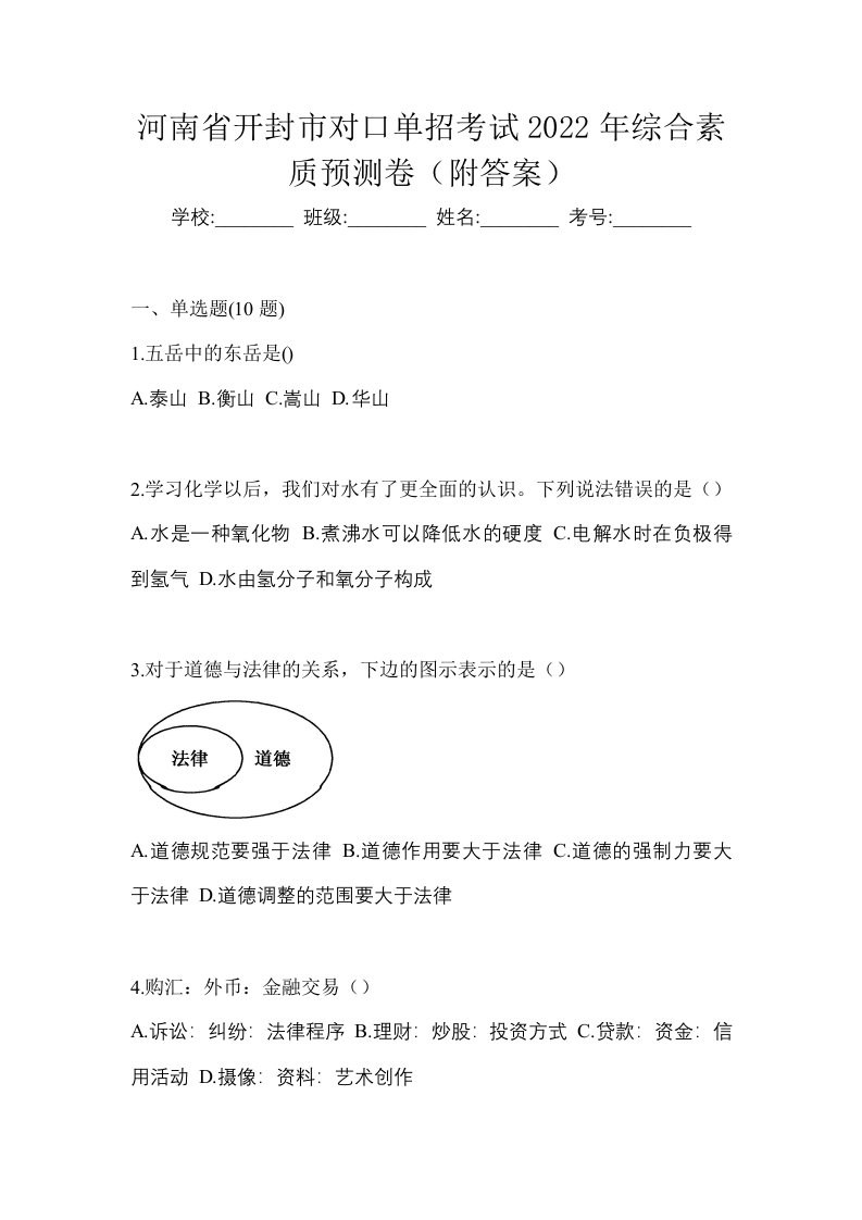 河南省开封市对口单招考试2022年综合素质预测卷附答案