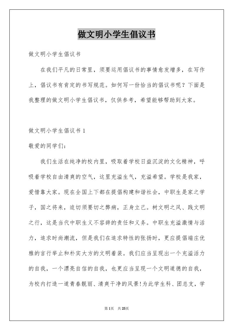 做文明小学生倡议书范本