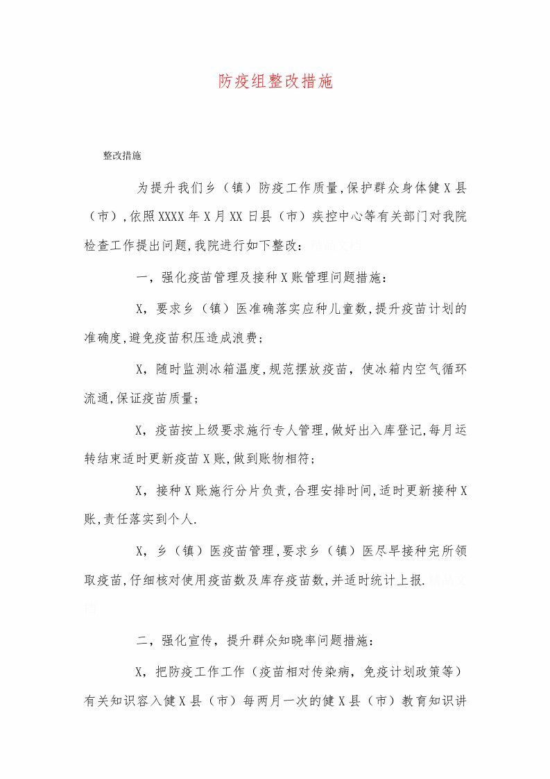 防疫组整改措施