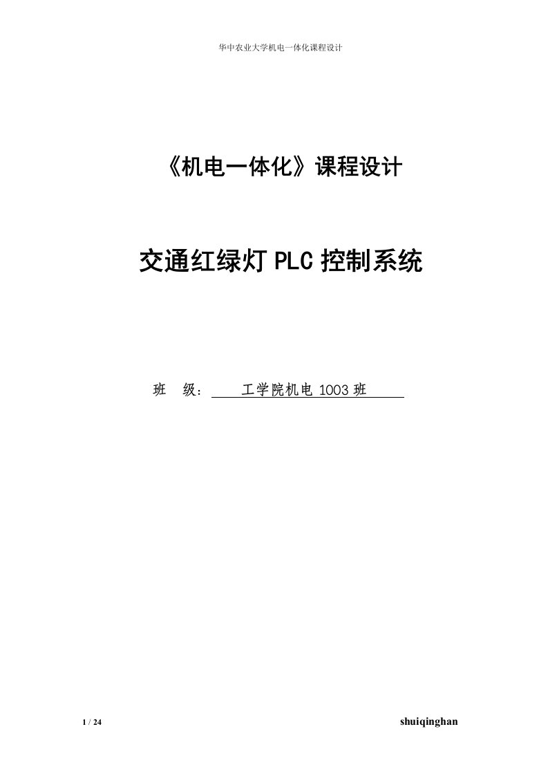 交通红绿灯PLC控制系统_课程设计