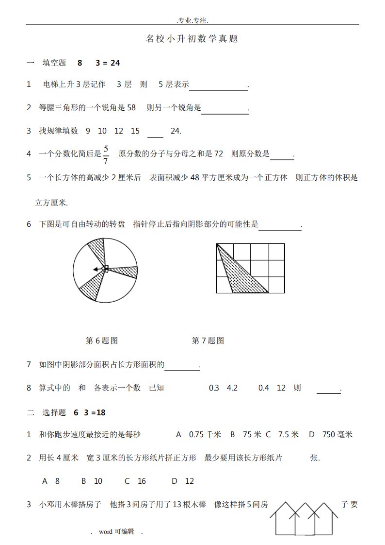 名校小升初数学真题与答案