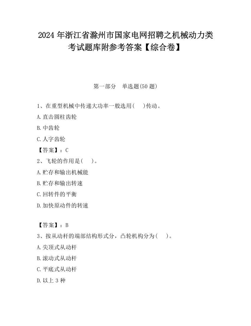 2024年浙江省滁州市国家电网招聘之机械动力类考试题库附参考答案【综合卷】