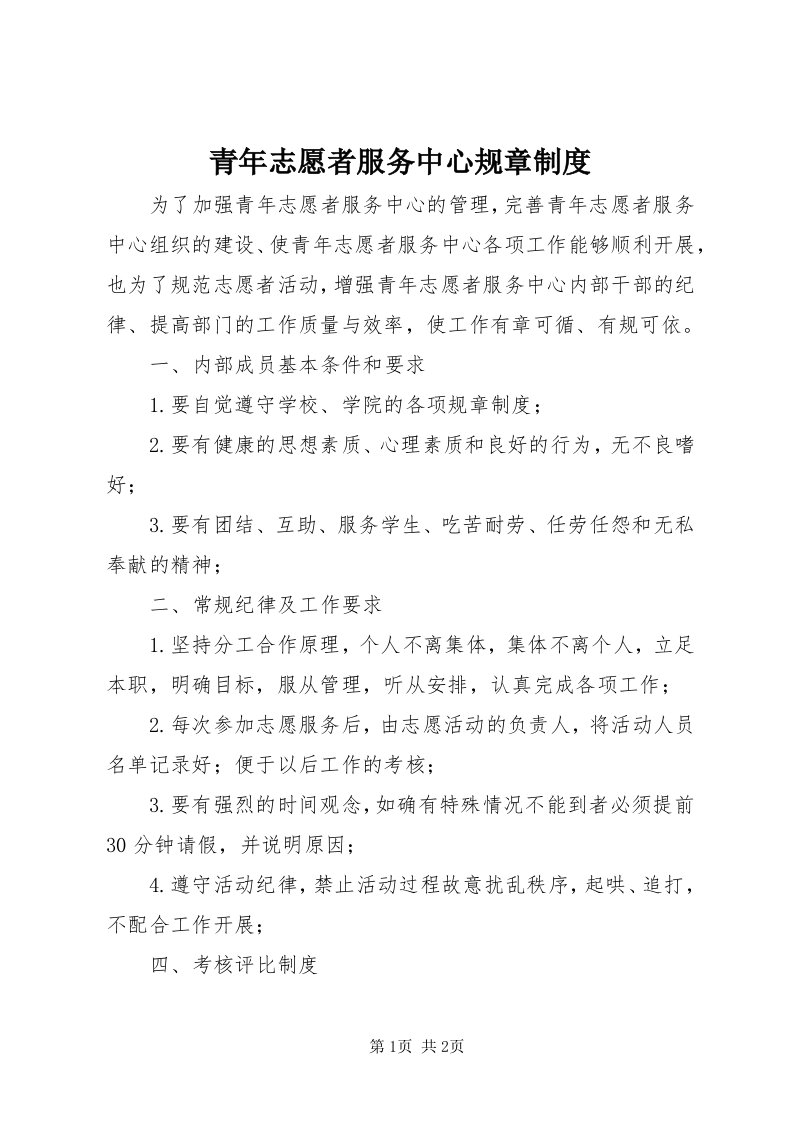 5青年志愿者服务中心规章制度