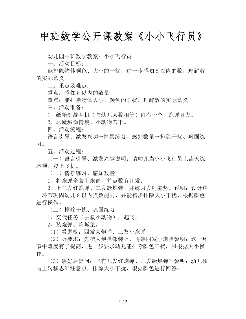 中班数学公开课教案《小小飞行员》