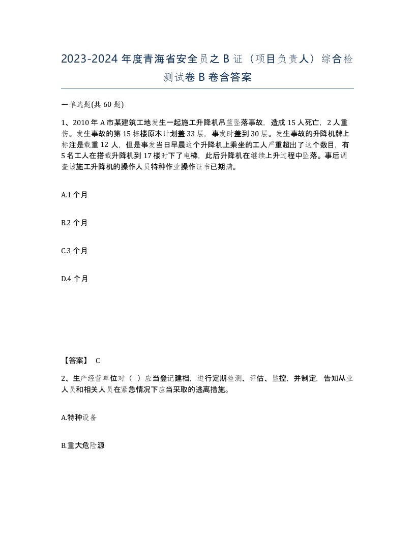 2023-2024年度青海省安全员之B证项目负责人综合检测试卷B卷含答案