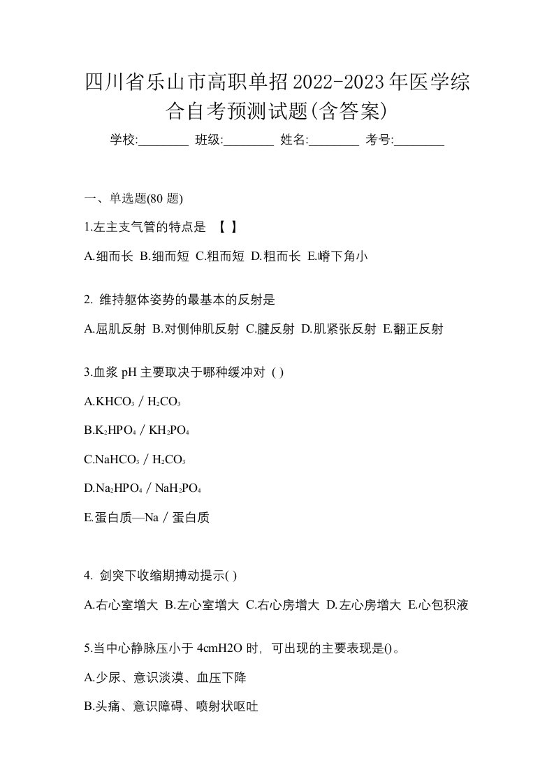 四川省乐山市高职单招2022-2023年医学综合自考预测试题含答案