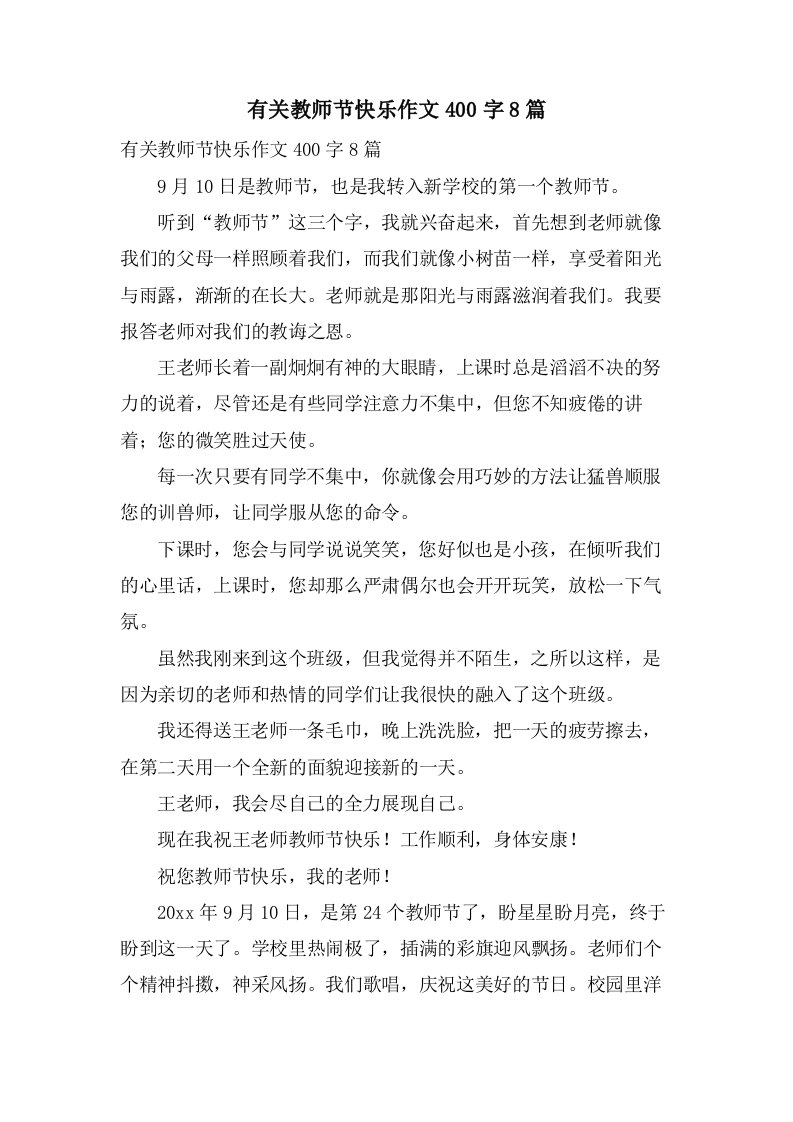 有关教师节快乐作文400字8篇