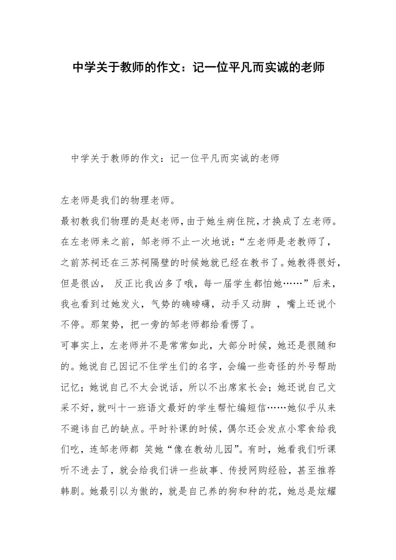 中学关于教师的作文：记一位平凡而实诚的老师