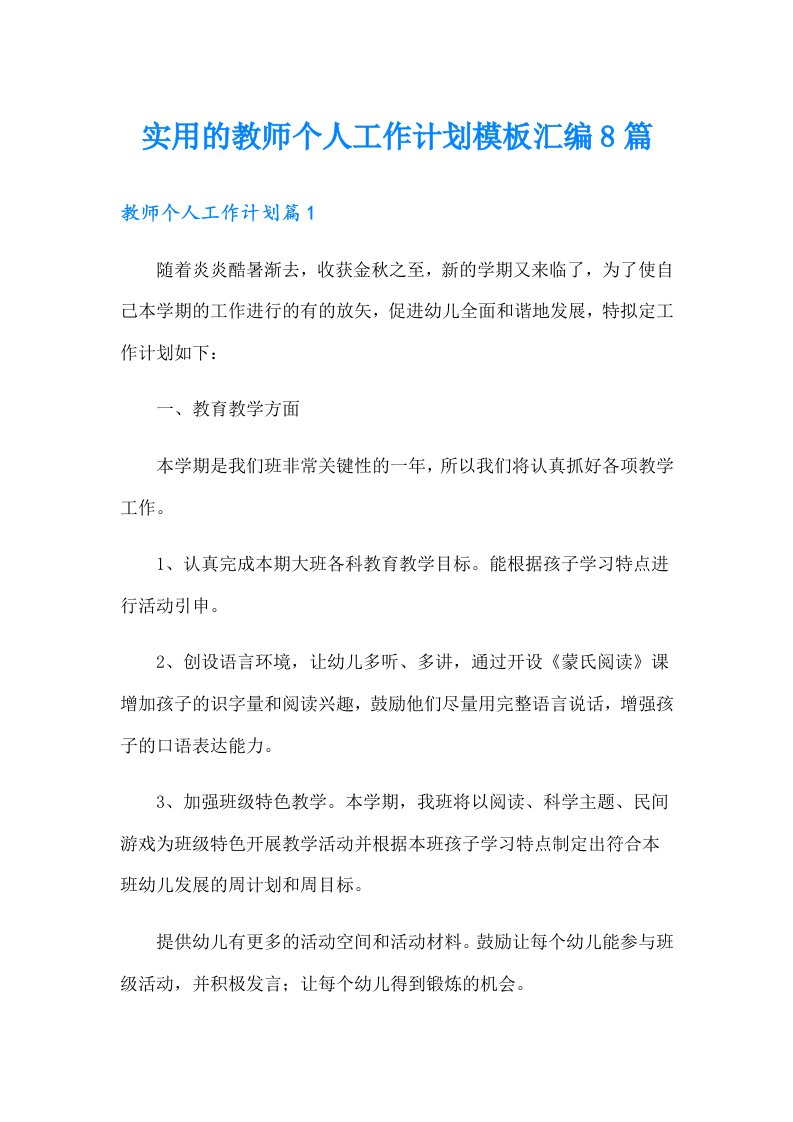 实用的教师个人工作计划模板汇编8篇