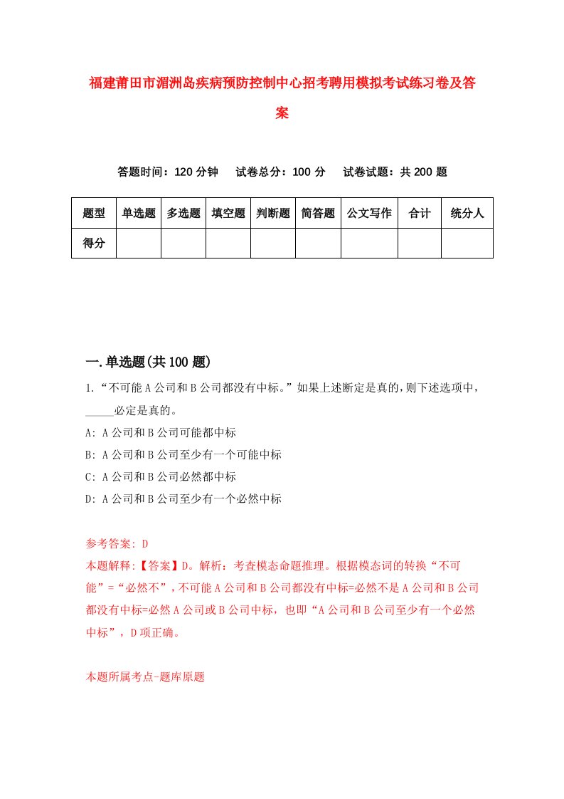 福建莆田市湄洲岛疾病预防控制中心招考聘用模拟考试练习卷及答案8