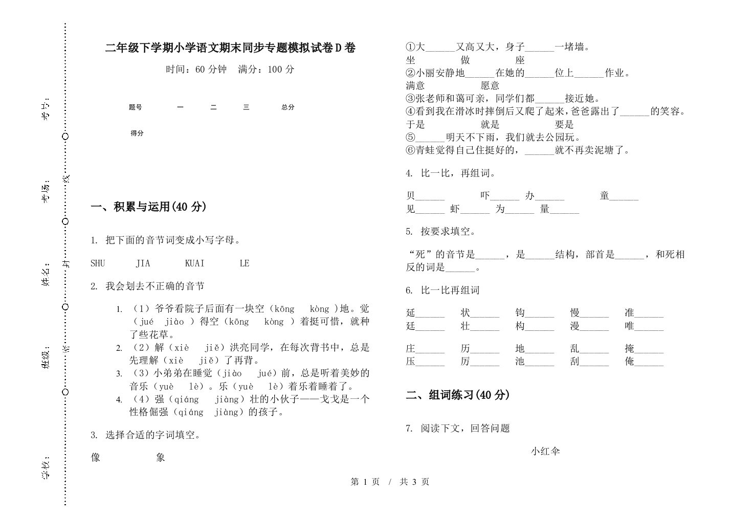 二年级下学期小学语文期末同步专题模拟试卷D卷