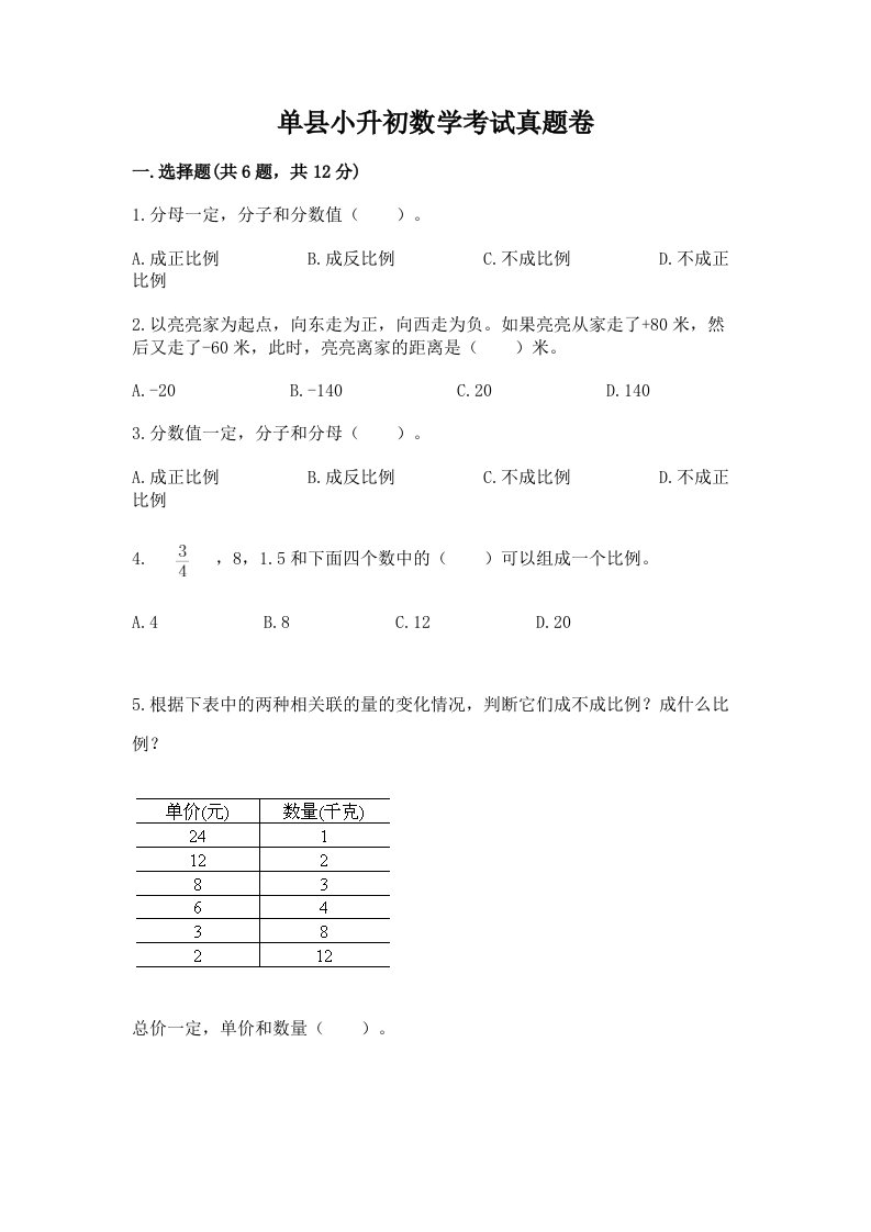 单县小升初数学考试真题卷含答案