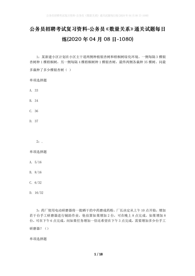 公务员招聘考试复习资料-公务员数量关系通关试题每日练2020年04月08日-1080