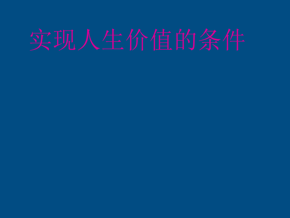 七年级政治实现人生价值的条件