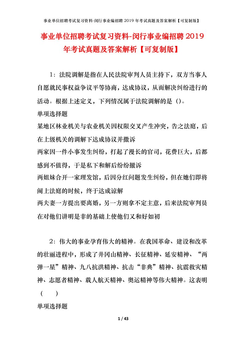 事业单位招聘考试复习资料-闵行事业编招聘2019年考试真题及答案解析可复制版