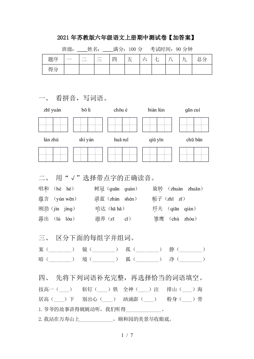 2021年苏教版六年级语文上册期中测试卷【加答案】