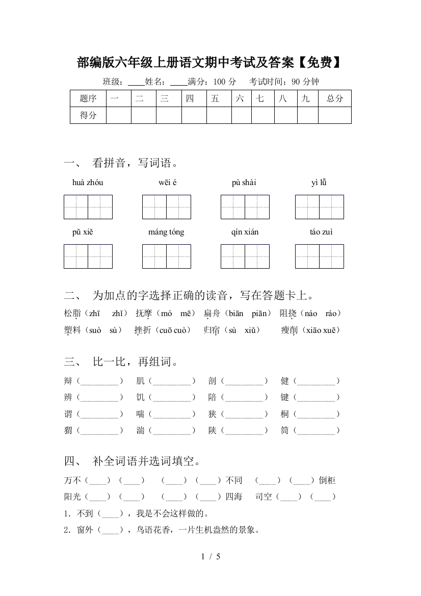 部编版六年级上册语文期中考试及答案【免费】