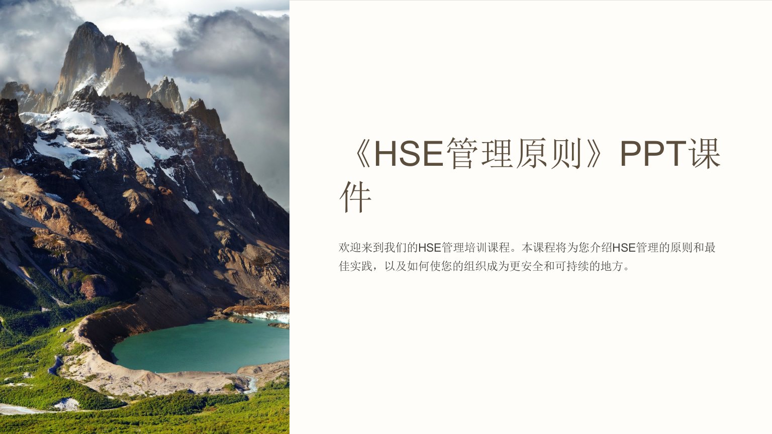 《HSE管理原则》课件