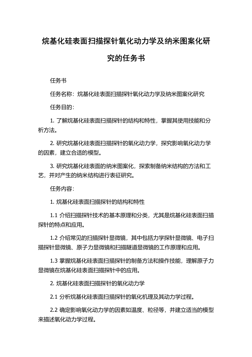 烷基化硅表面扫描探针氧化动力学及纳米图案化研究的任务书