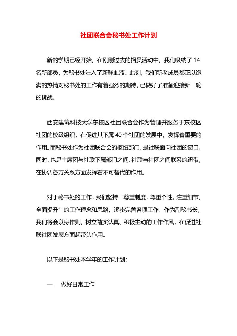 社团联合会秘书处工作计划