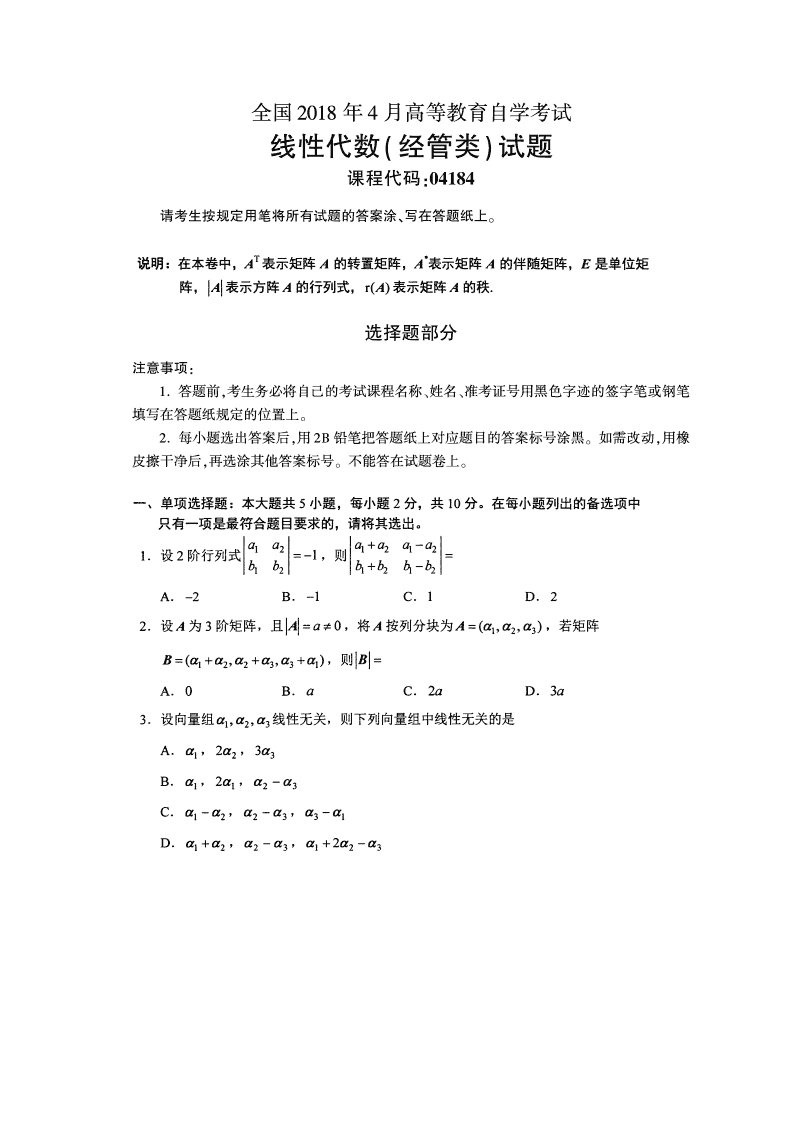 自学考试专题：高等教育自学考试全国统一命题考试18-04线性代数(经管类)试卷含答案