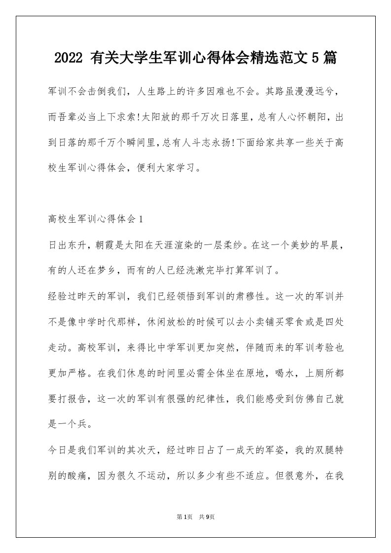 2022有关大学生军训心得体会精选范文5篇