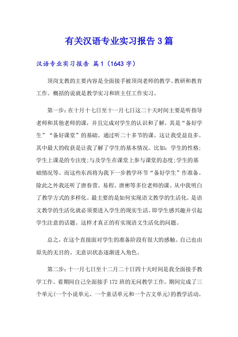 有关汉语专业实习报告3篇