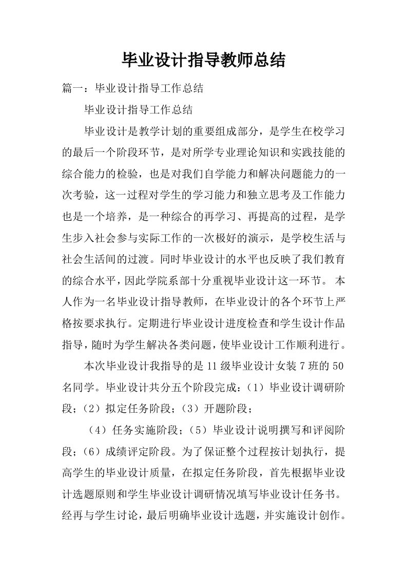 毕业设计指导教师总结