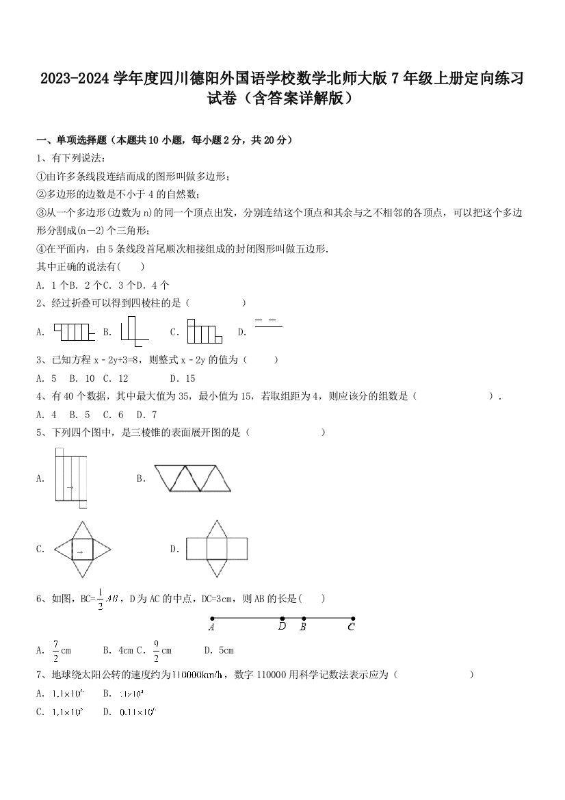 2023-2024学年度四川德阳外国语学校数学北师大版7年级上册定向练习