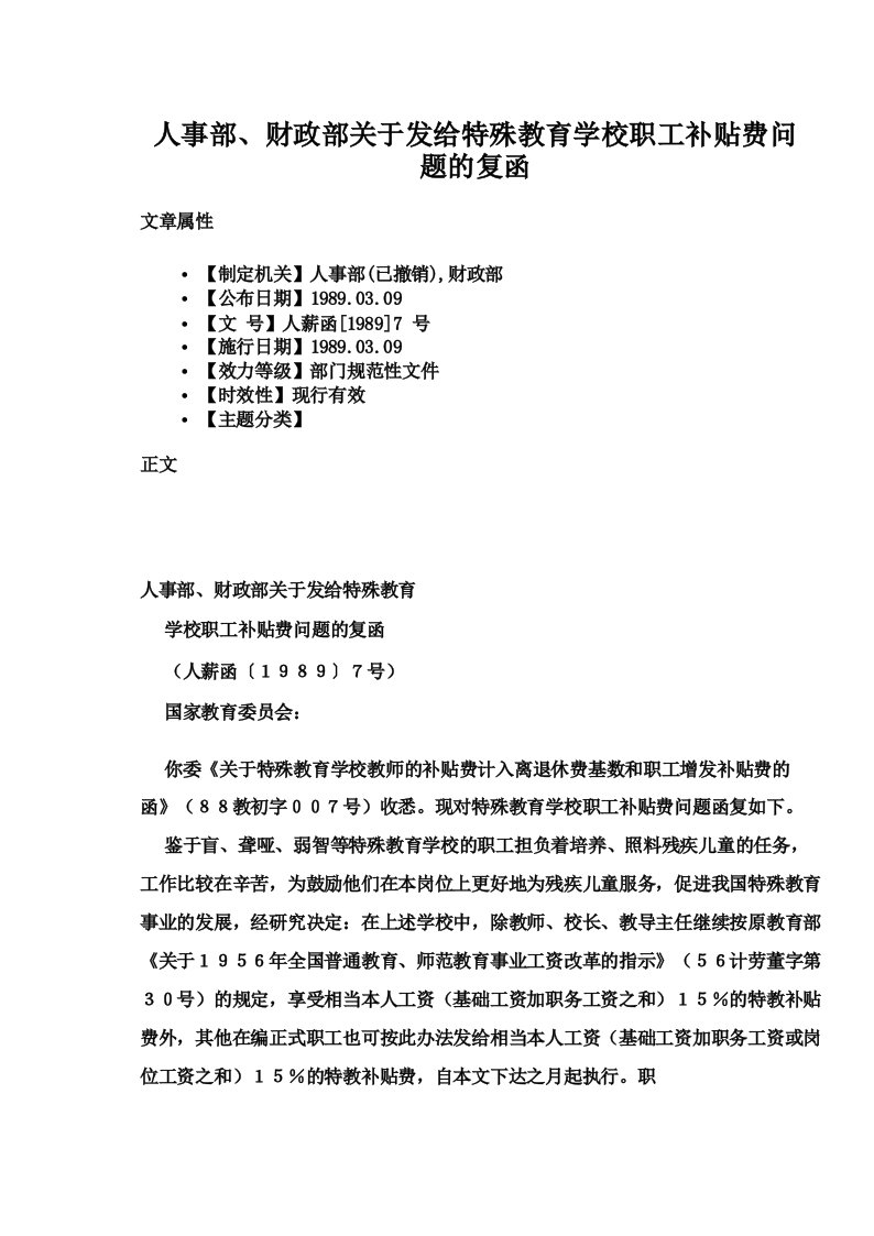 人事部、财政部关于发给特殊教育学校职工补贴费问题的复函