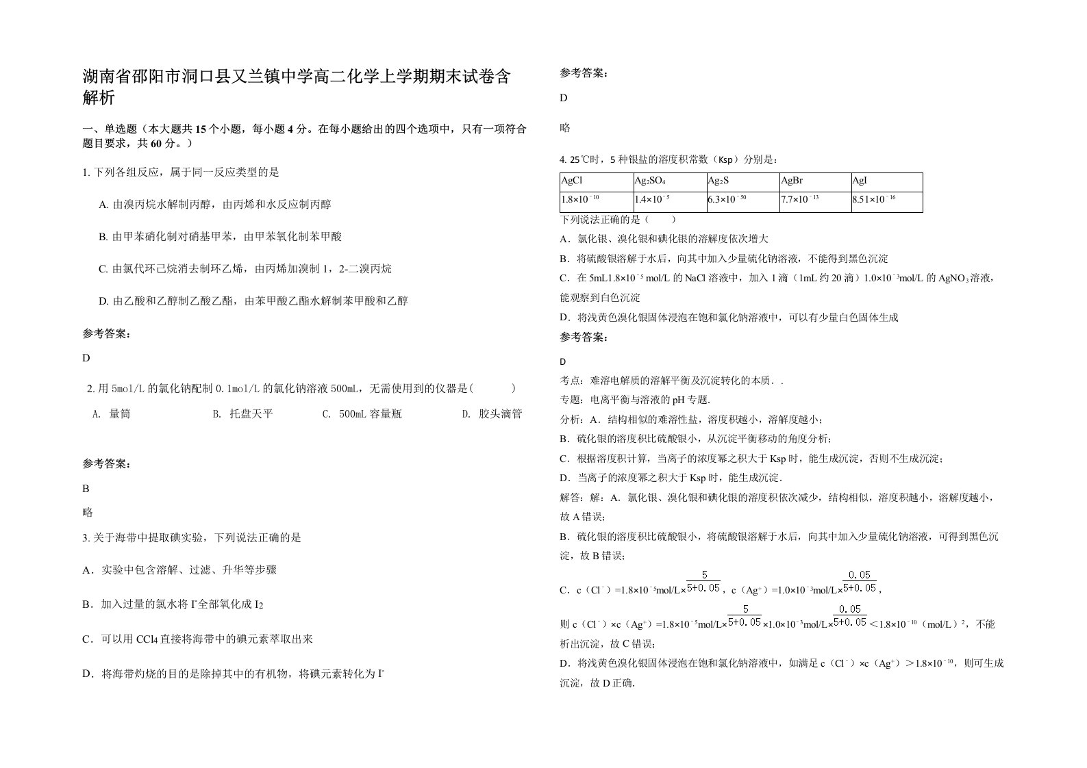 湖南省邵阳市洞口县又兰镇中学高二化学上学期期末试卷含解析